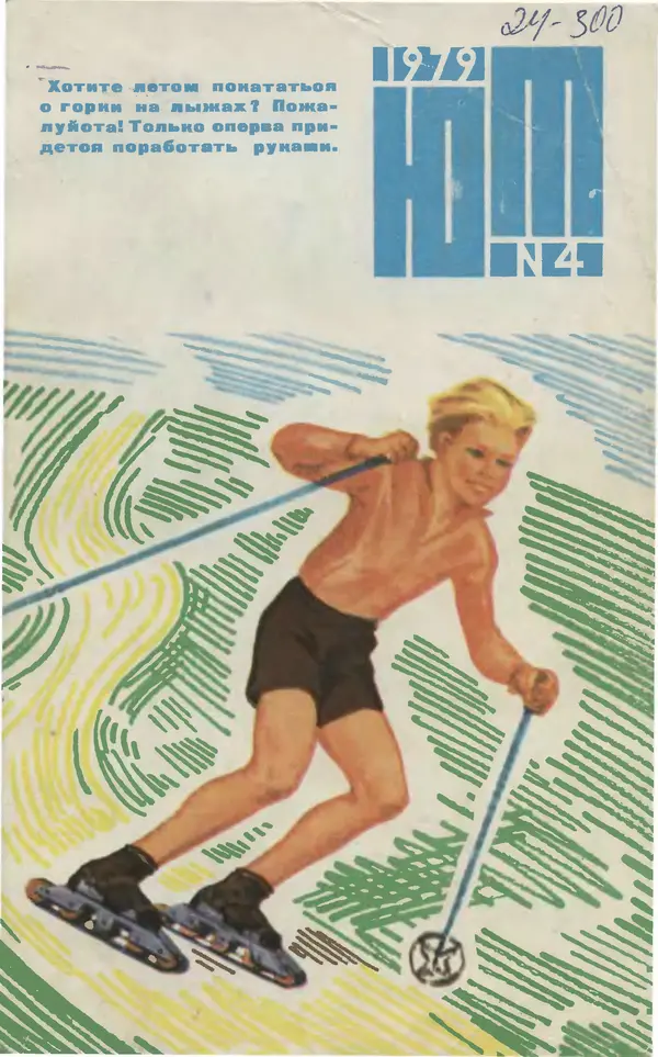  Журнал «Юный техник» - Юный техник 1979 №04 - Страница № 1