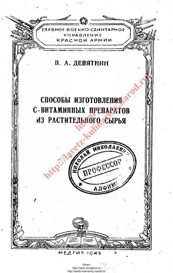 В. Девятнин - Способы изготовления C-витаминных препаратов из растительного сырья - Страница № 1