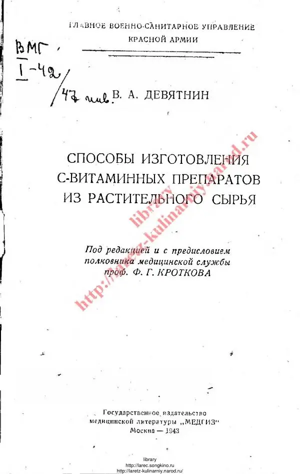 В. Девятнин - Способы изготовления C-витаминных препаратов из растительного сырья - Страница № 2