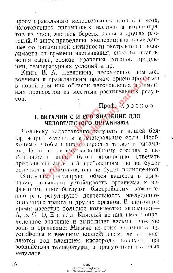 В. Девятнин - Способы изготовления C-витаминных препаратов из растительного сырья - Страница № 5