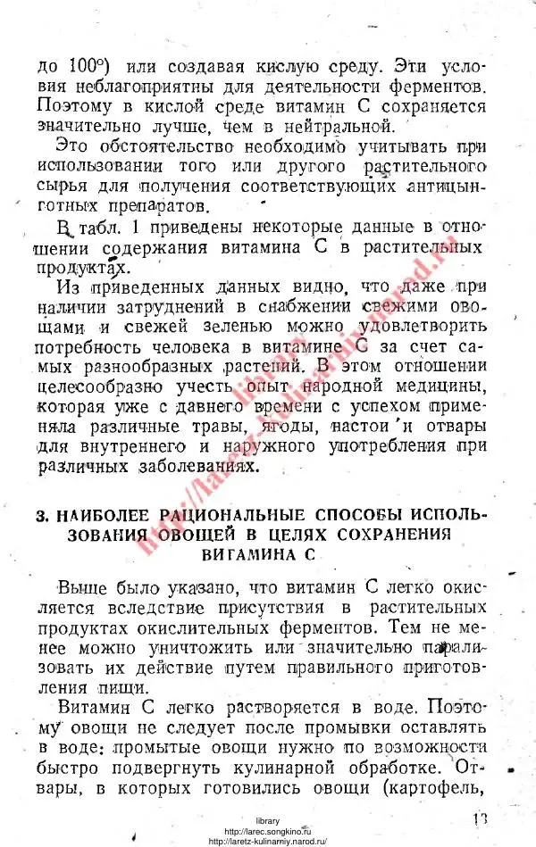 В. Девятнин - Способы изготовления C-витаминных препаратов из растительного сырья - Страница № 12