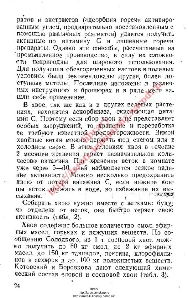 В. Девятнин - Способы изготовления C-витаминных препаратов из растительного сырья - Страница № 23