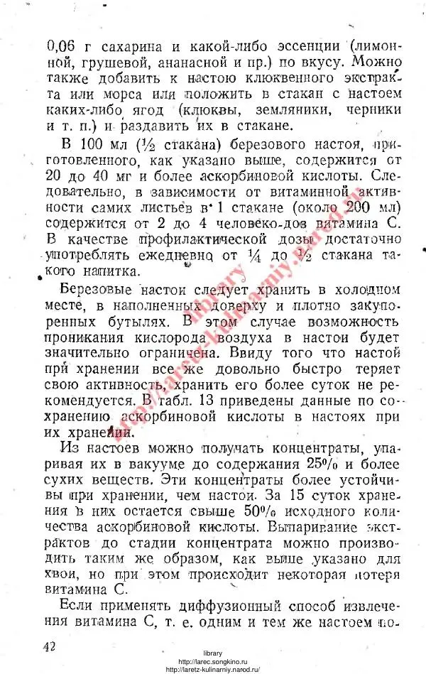 В. Девятнин - Способы изготовления C-витаминных препаратов из растительного сырья - Страница № 41