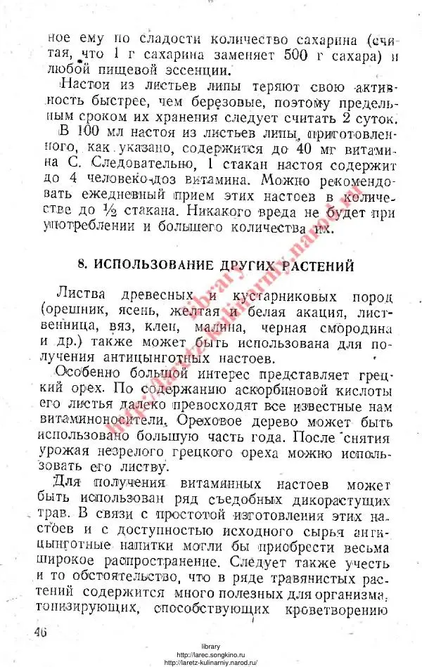 В. Девятнин - Способы изготовления C-витаминных препаратов из растительного сырья - Страница № 45