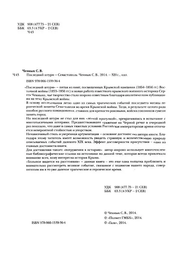 Сергей Ченнык - Последний штурм — Севастополь - Страница № 3