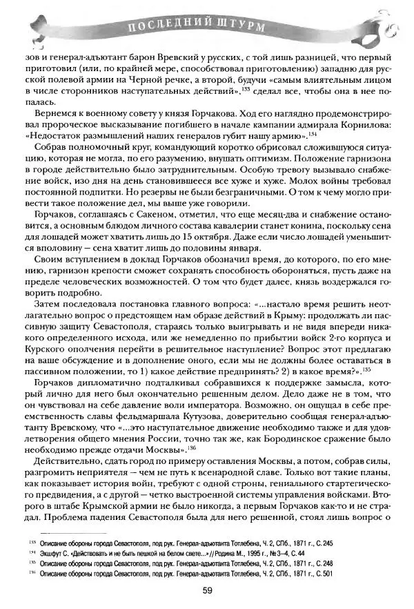 Сергей Ченнык - Последний штурм — Севастополь - Страница № 60