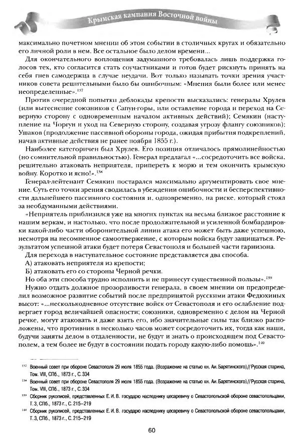 Сергей Ченнык - Последний штурм — Севастополь - Страница № 61