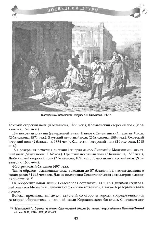 Сергей Ченнык - Последний штурм — Севастополь - Страница № 84