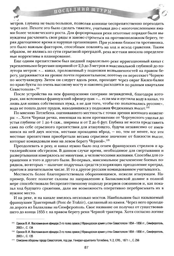 Сергей Ченнык - Последний штурм — Севастополь - Страница № 88