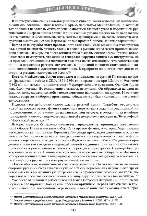 Сергей Ченнык - Последний штурм — Севастополь - Страница № 142