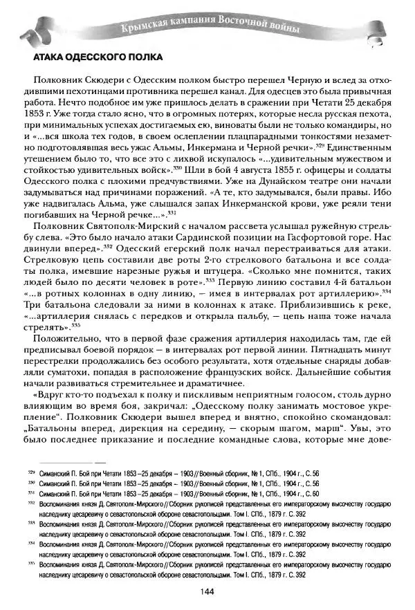 Сергей Ченнык - Последний штурм — Севастополь - Страница № 145