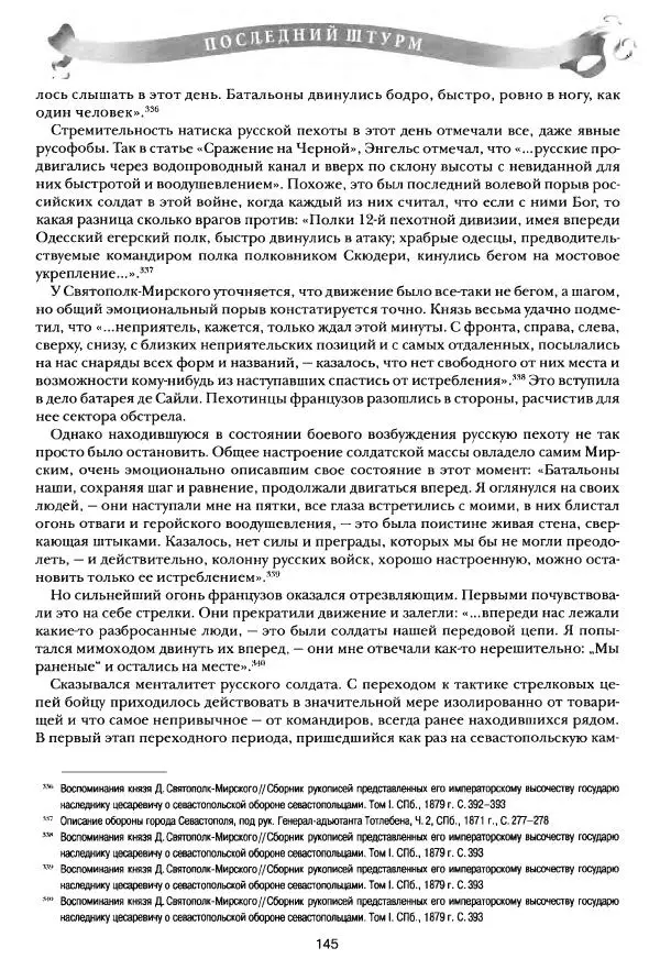 Сергей Ченнык - Последний штурм — Севастополь - Страница № 146