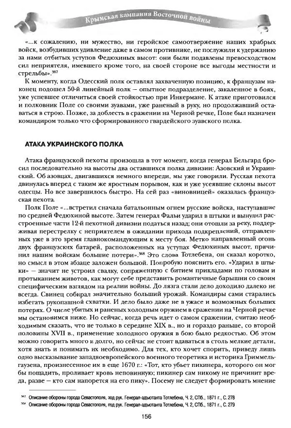 Сергей Ченнык - Последний штурм — Севастополь - Страница № 157