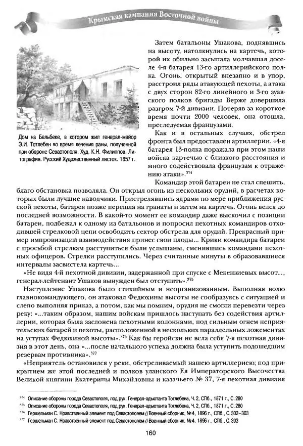 Сергей Ченнык - Последний штурм — Севастополь - Страница № 161