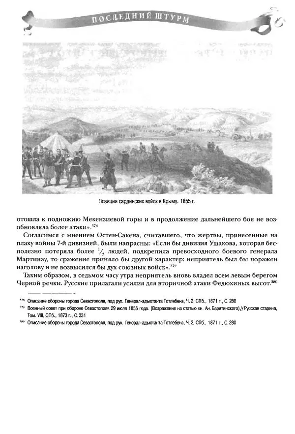 Сергей Ченнык - Последний штурм — Севастополь - Страница № 162
