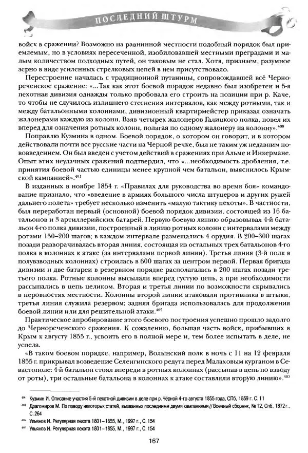 Сергей Ченнык - Последний штурм — Севастополь - Страница № 168