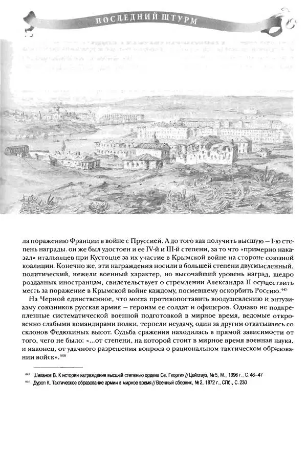 Сергей Ченнык - Последний штурм — Севастополь - Страница № 186