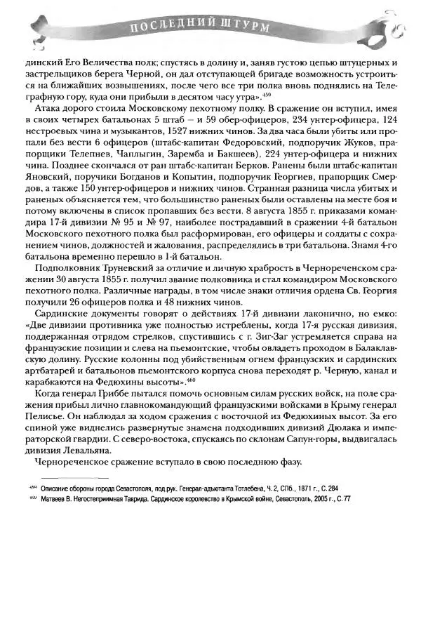 Сергей Ченнык - Последний штурм — Севастополь - Страница № 194