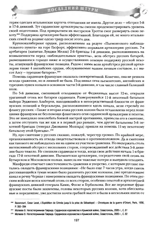 Сергей Ченнык - Последний штурм — Севастополь - Страница № 198