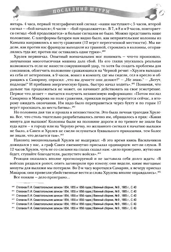 Сергей Ченнык - Последний штурм — Севастополь - Страница № 202