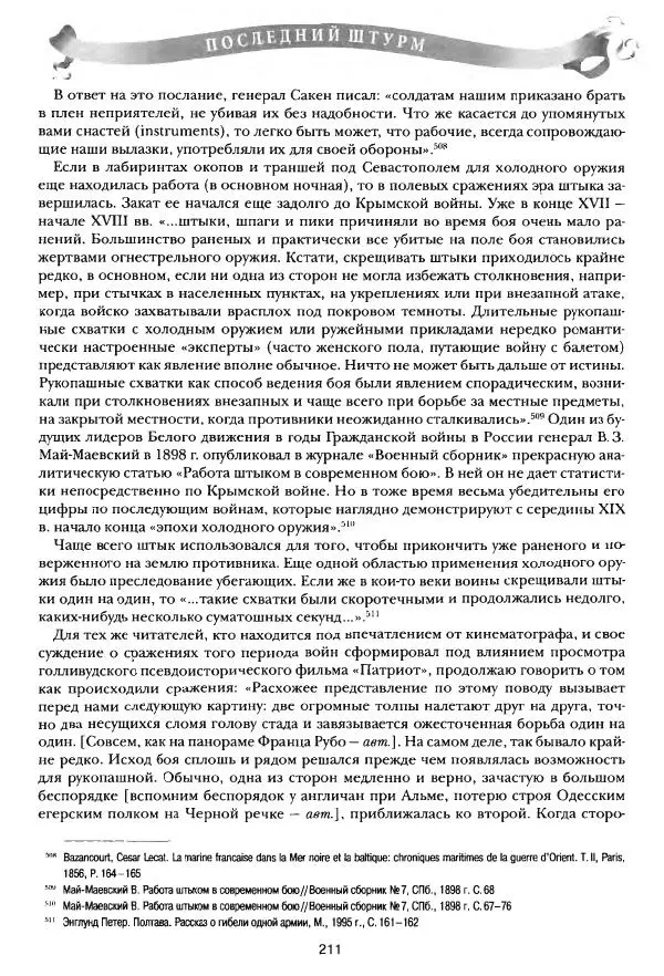 Сергей Ченнык - Последний штурм — Севастополь - Страница № 212