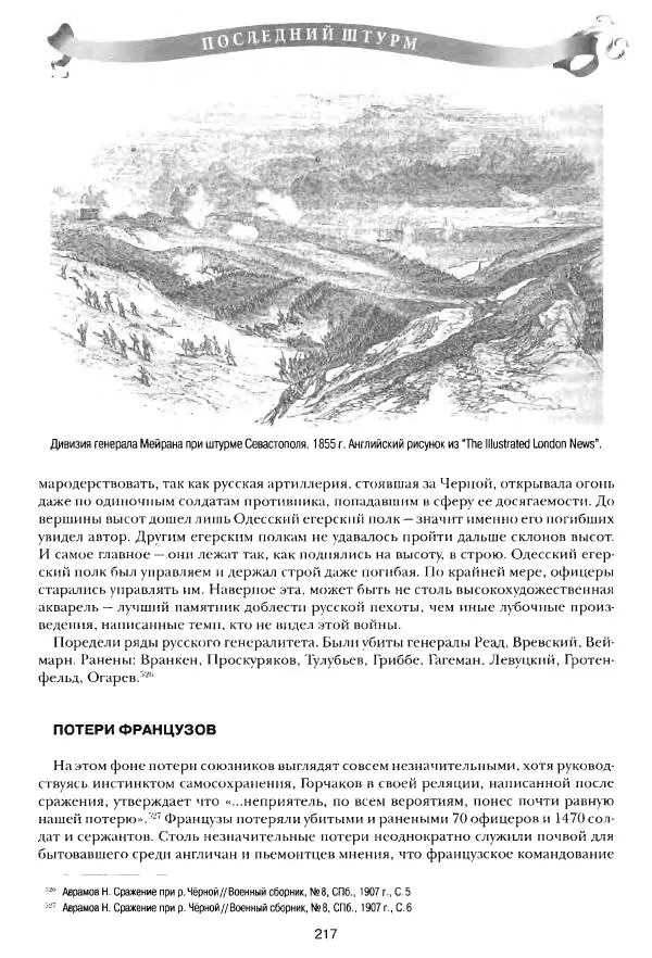 Сергей Ченнык - Последний штурм — Севастополь - Страница № 218