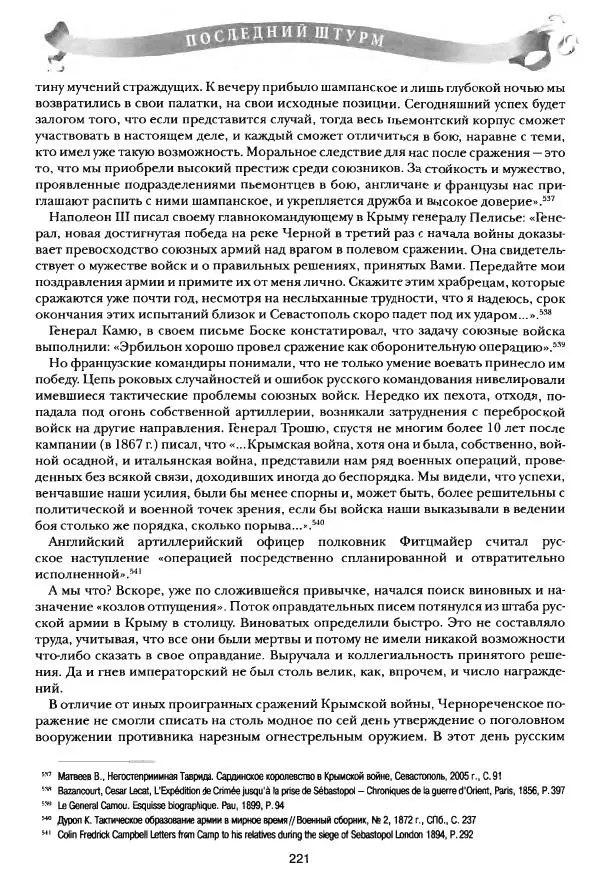 Сергей Ченнык - Последний штурм — Севастополь - Страница № 222