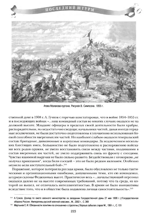 Сергей Ченнык - Последний штурм — Севастополь - Страница № 224