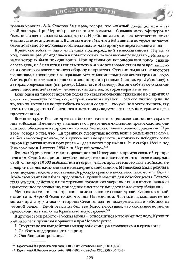 Сергей Ченнык - Последний штурм — Севастополь - Страница № 226