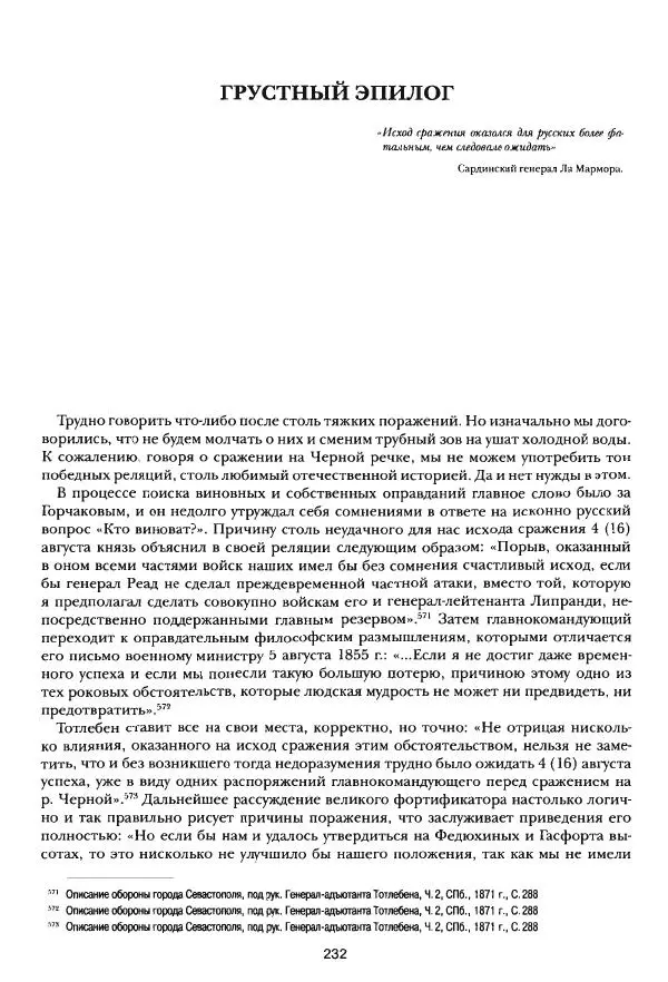 Сергей Ченнык - Последний штурм — Севастополь - Страница № 233