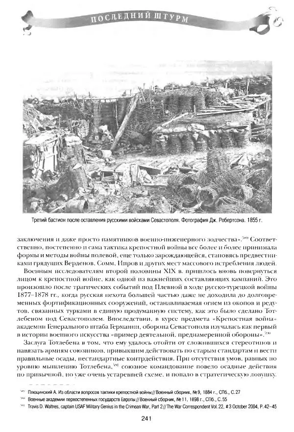 Сергей Ченнык - Последний штурм — Севастополь - Страница № 242