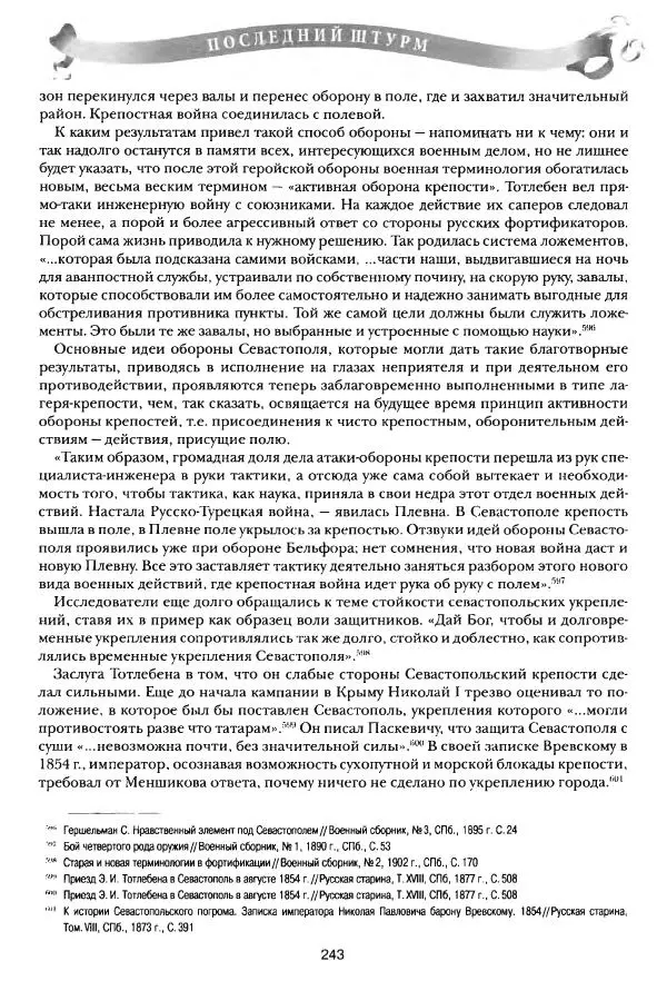 Сергей Ченнык - Последний штурм — Севастополь - Страница № 244