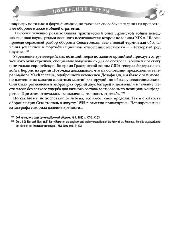 Сергей Ченнык - Последний штурм — Севастополь - Страница № 246