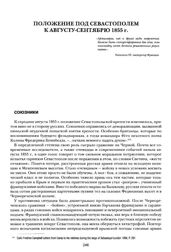 Сергей Ченнык - Последний штурм — Севастополь - Страница № 247