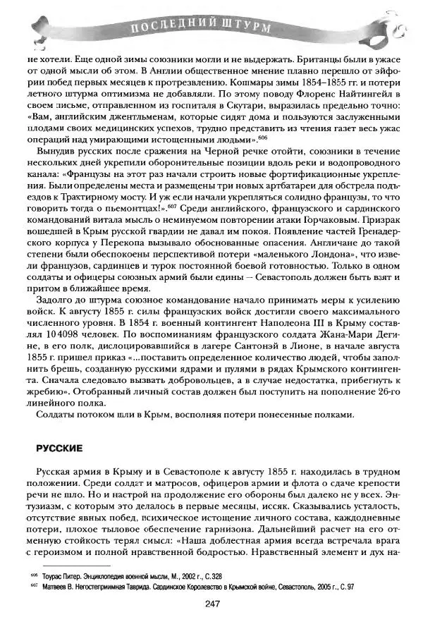 Сергей Ченнык - Последний штурм — Севастополь - Страница № 248