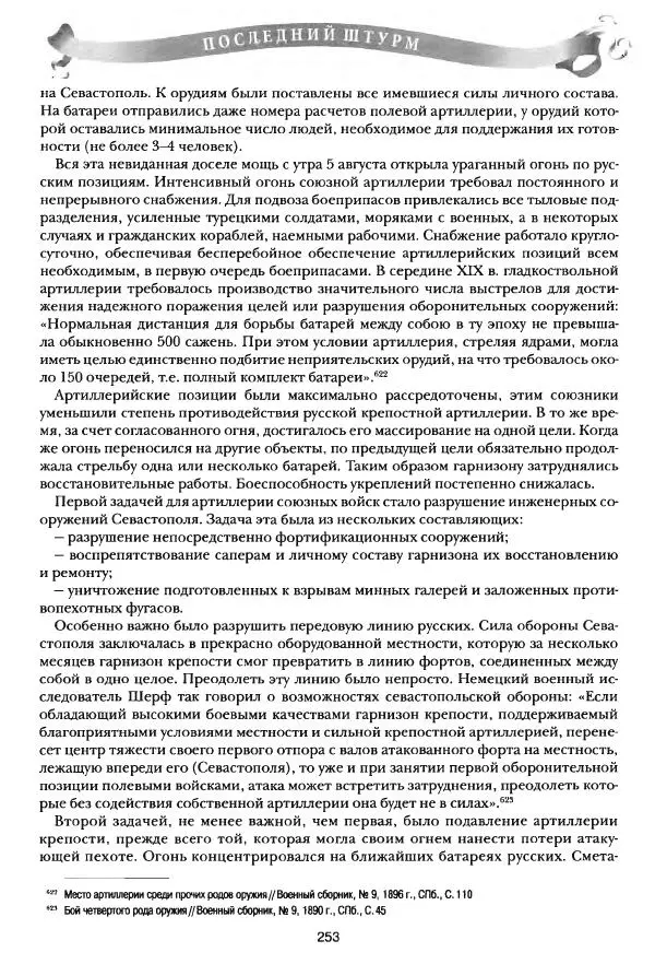 Сергей Ченнык - Последний штурм — Севастополь - Страница № 254