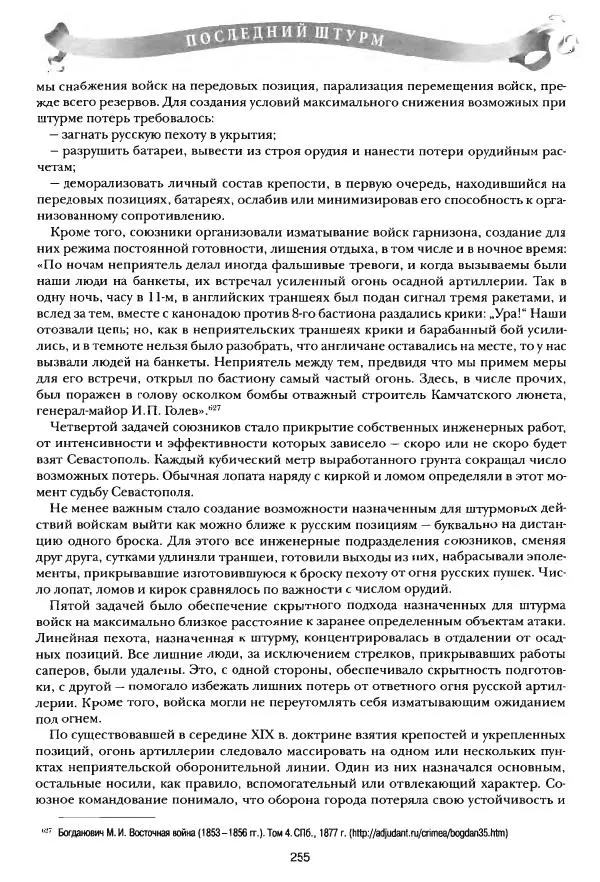 Сергей Ченнык - Последний штурм — Севастополь - Страница № 256