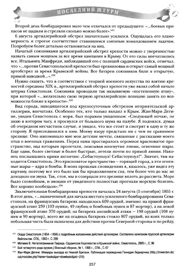 Сергей Ченнык - Последний штурм — Севастополь - Страница № 258