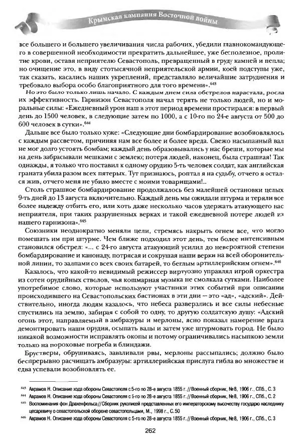 Сергей Ченнык - Последний штурм — Севастополь - Страница № 263