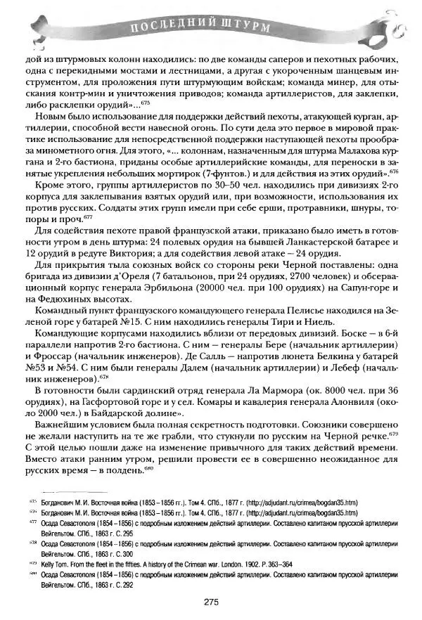 Сергей Ченнык - Последний штурм — Севастополь - Страница № 276