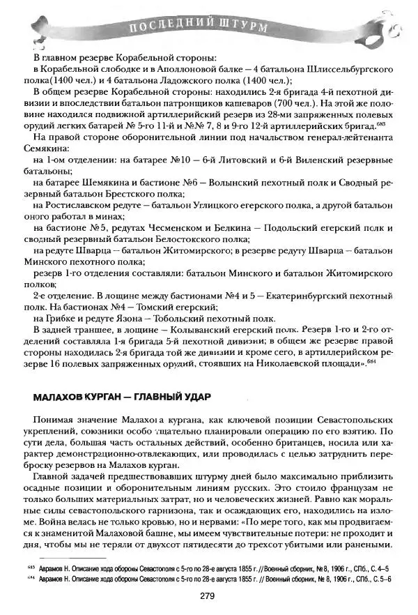 Сергей Ченнык - Последний штурм — Севастополь - Страница № 280