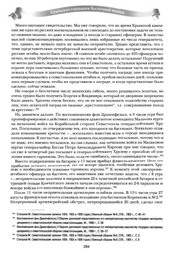 Сергей Ченнык - Последний штурм — Севастополь - Страница № 285