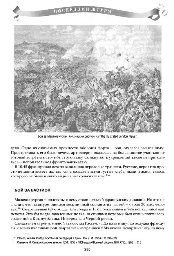 Сергей Ченнык - Последний штурм — Севастополь - Страница № 286