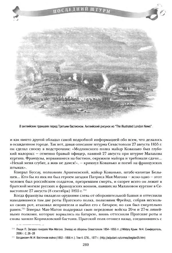 Сергей Ченнык - Последний штурм — Севастополь - Страница № 290