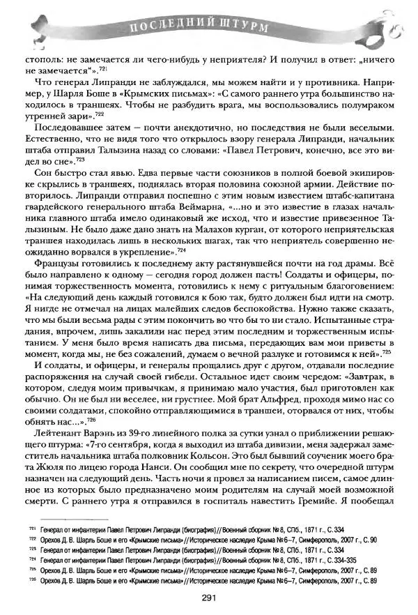 Сергей Ченнык - Последний штурм — Севастополь - Страница № 292