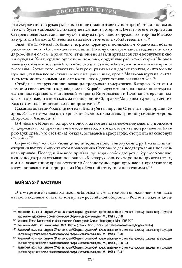 Сергей Ченнык - Последний штурм — Севастополь - Страница № 298