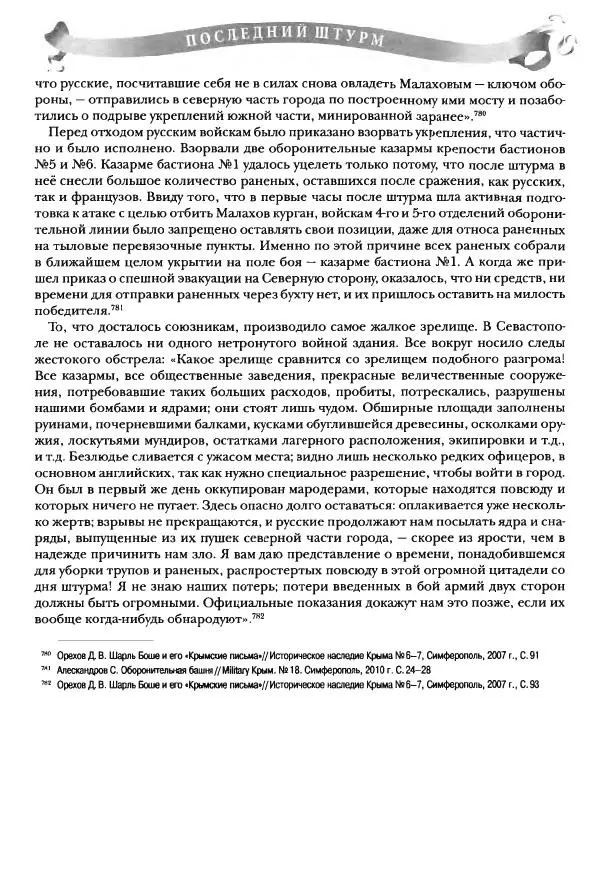Сергей Ченнык - Последний штурм — Севастополь - Страница № 310