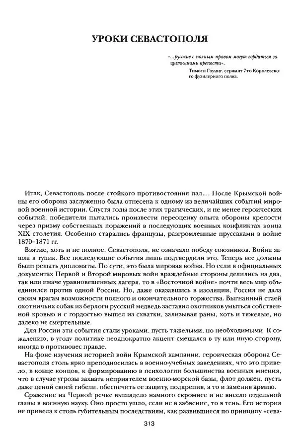Сергей Ченнык - Последний штурм — Севастополь - Страница № 314