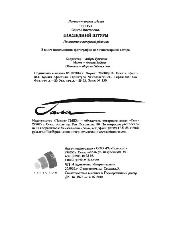 Сергей Ченнык - Последний штурм — Севастополь - Страница № 321
