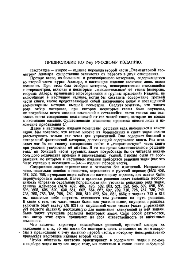 Ж. Адамар - Элементарная геометрия. Часть вторая. Стереометрия. - 2-е изд. - Страница № 10